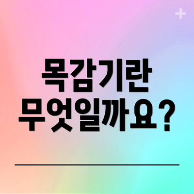 목감기란 무엇일까요?