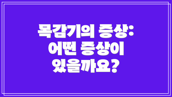 목감기의 증상: 어떤 증상이 있을까요?