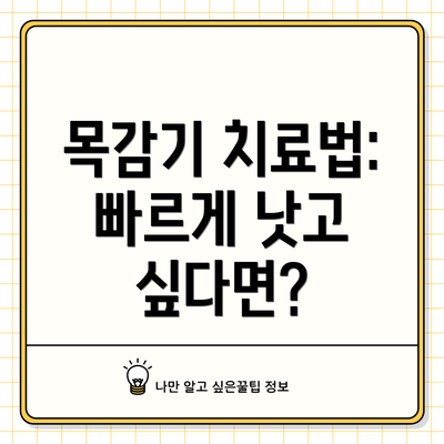목감기 치료법: 빠르게 낫고 싶다면?