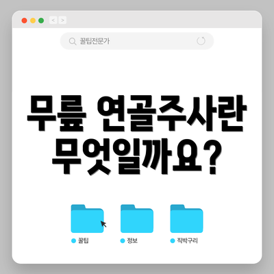 무릎 연골주사란 무엇일까요?