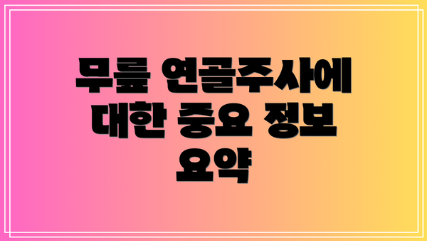 무릎 연골주사에 대한 중요 정보 요약