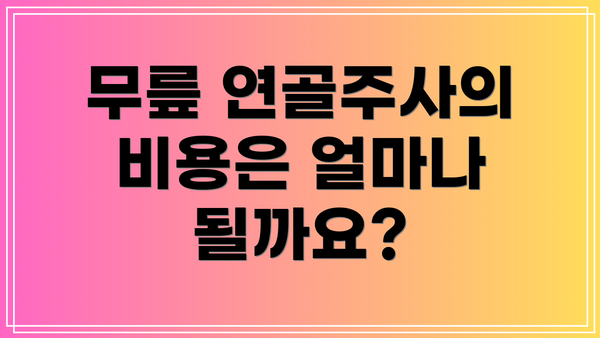 무릎 연골주사의 비용은 얼마나 될까요?