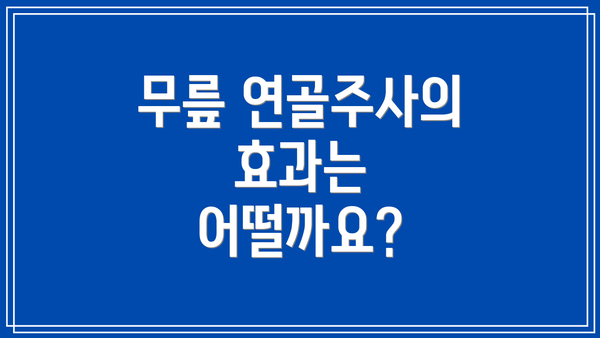 무릎 연골주사의 효과는 어떨까요?