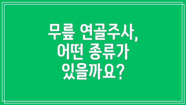 무릎 연골주사, 어떤 종류가 있을까요?
