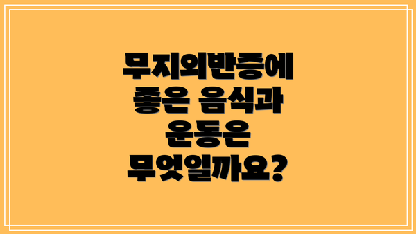 무지외반증에 좋은 음식과 운동은 무엇일까요?