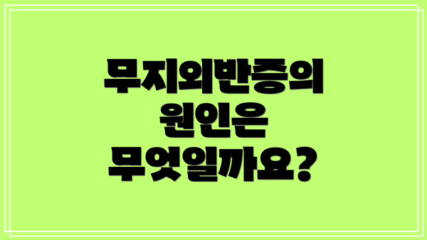 무지외반증의 원인은 무엇일까요?