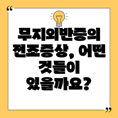 무지외반증의 전조증상, 어떤 것들이 있을까요?
