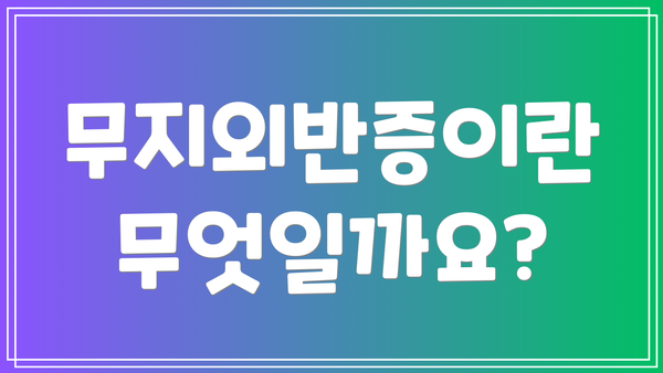무지외반증이란 무엇일까요?
