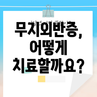 무지외반증, 어떻게 치료할까요?