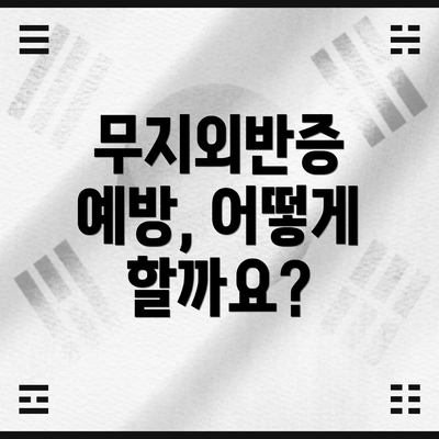 무지외반증 예방, 어떻게 할까요?