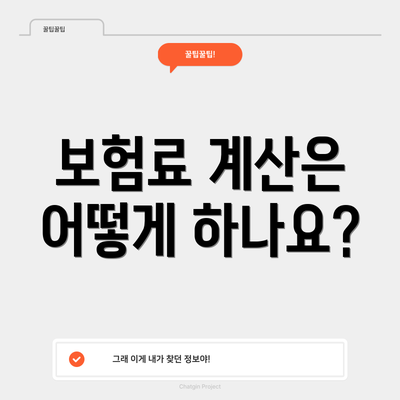 보험료 계산은 어떻게 하나요?