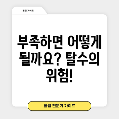 부족하면 어떻게 될까요? 탈수의 위험!