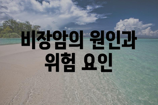 비장암의 원인과 위험 요인