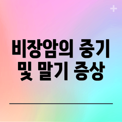 비장암의 중기 및 말기 증상