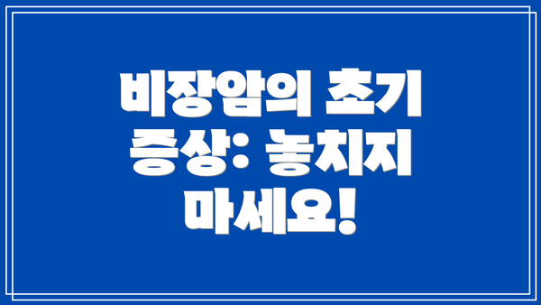 비장암의 초기 증상: 놓치지 마세요!