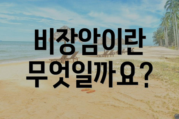비장암이란 무엇일까요?