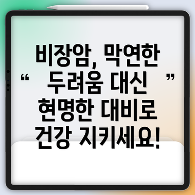 비장암, 막연한 두려움 대신 현명한 대비로 건강 지키세요!