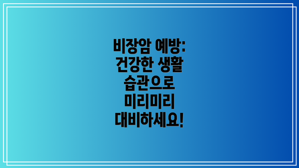 비장암 예방: 건강한 생활 습관으로 미리미리 대비하세요!