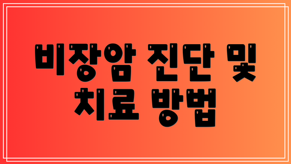 비장암 진단 및 치료 방법