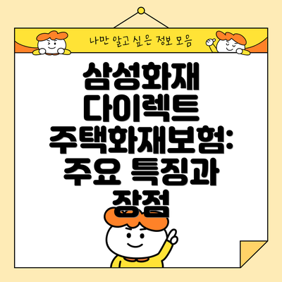 삼성화재 다이렉트 주택화재보험: 주요 특징과 장점