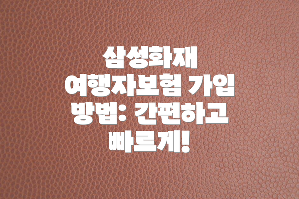 삼성화재 여행자보험 가입 방법: 간편하고 빠르게!