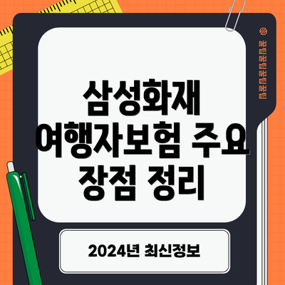 삼성화재 여행자보험 주요 장점 정리