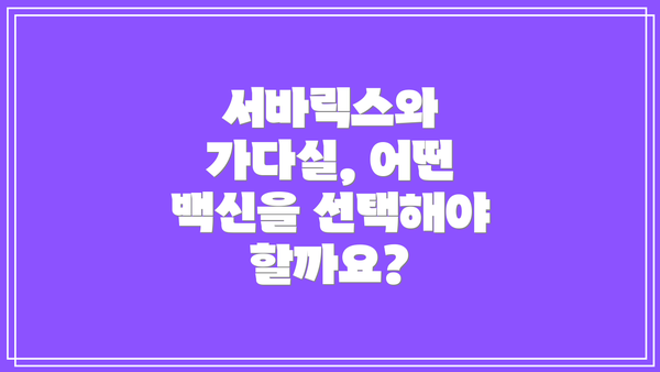 서바릭스와 가다실, 어떤 백신을 선택해야 할까요?