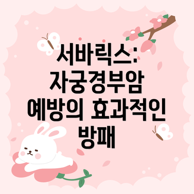 서바릭스: 자궁경부암 예방의 효과적인 방패