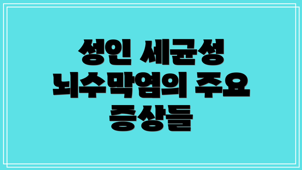 성인 세균성 뇌수막염의 주요 증상들