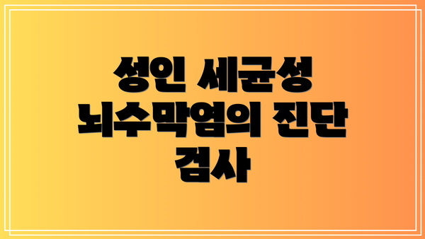 성인 세균성 뇌수막염의 진단 검사