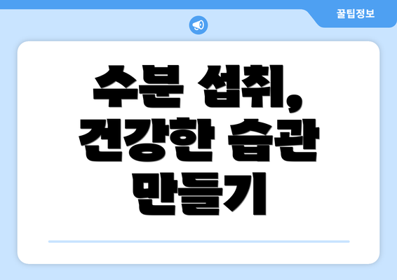 수분 섭취, 건강한 습관 만들기