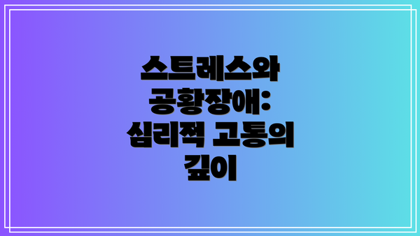 스트레스와 공황장애:  심리적 고통의 깊이