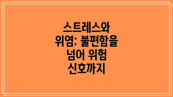 스트레스와 위염: 불편함을 넘어 위험 신호까지
