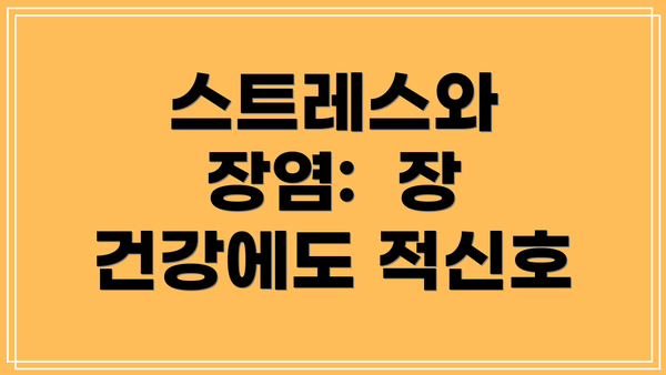 스트레스와 장염:  장 건강에도 적신호