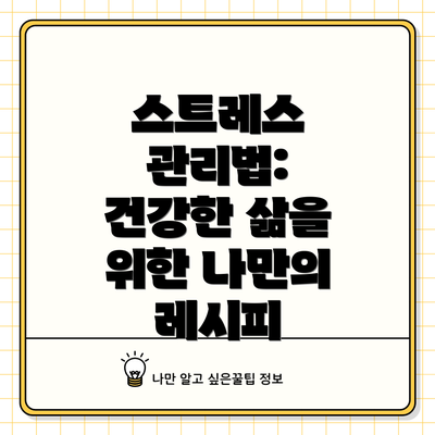 스트레스 관리법:  건강한 삶을 위한 나만의 레시피