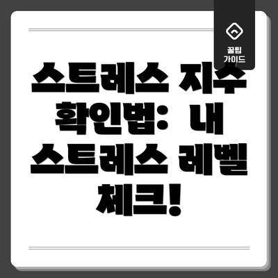 스트레스 지수 확인법:  내 스트레스 레벨 체크!