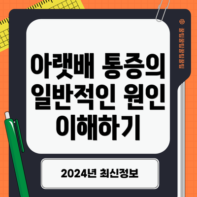 아랫배 통증의 일반적인 원인 이해하기