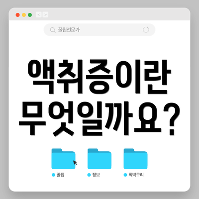액취증이란 무엇일까요?