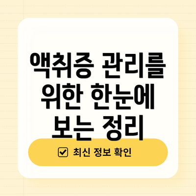 액취증 관리를 위한 한눈에 보는 정리