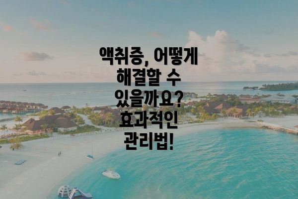 액취증, 어떻게 해결할 수 있을까요? 효과적인 관리법!