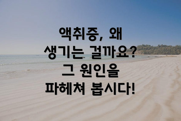 액취증, 왜 생기는 걸까요? 그 원인을 파헤쳐 봅시다!