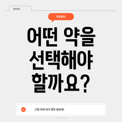 어떤 약을 선택해야 할까요?
