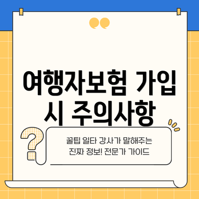 여행자보험 가입 시 주의사항