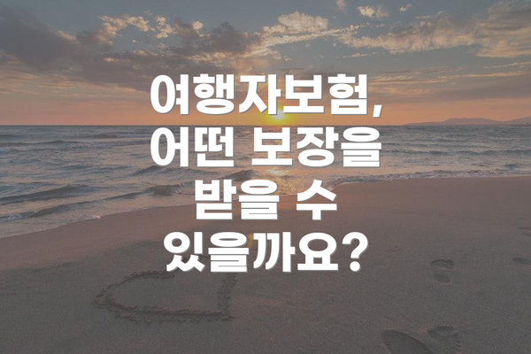 여행자보험, 어떤 보장을 받을 수 있을까요?