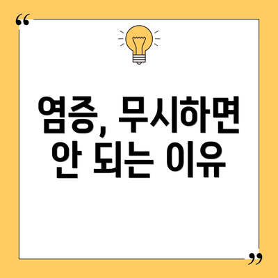 염증, 무시하면 안 되는 이유