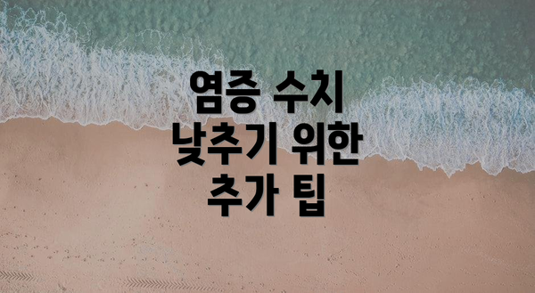 염증 수치 낮추기 위한 추가 팁