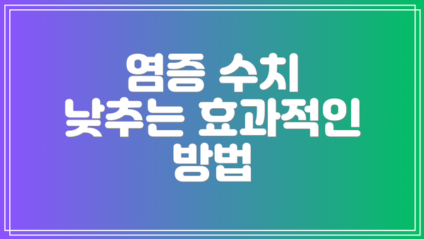 염증 수치 낮추는 효과적인 방법