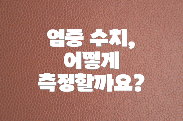 염증 수치, 어떻게 측정할까요?