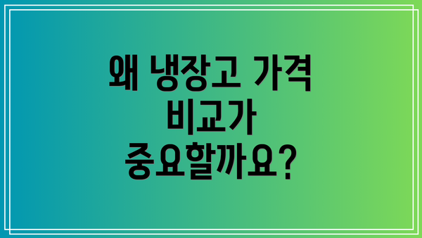 왜 냉장고 가격 비교가 중요할까요?