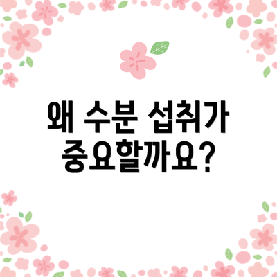 왜 수분 섭취가 중요할까요?